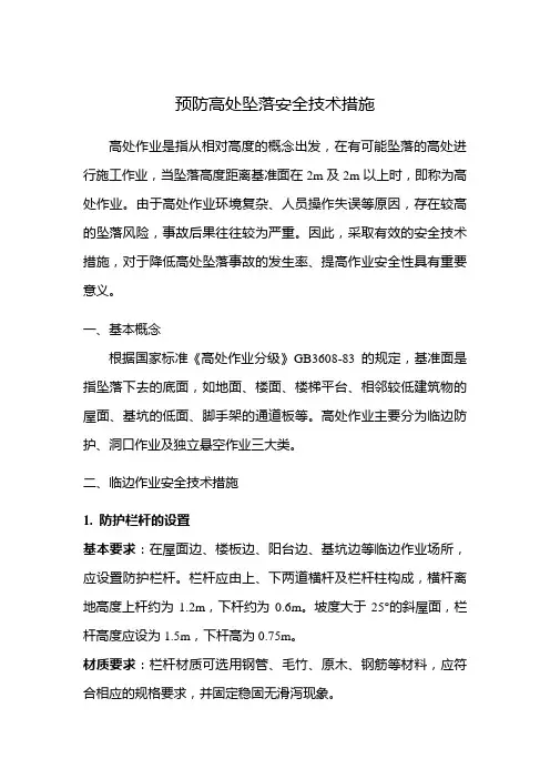 预防高处坠落安全技术措施
