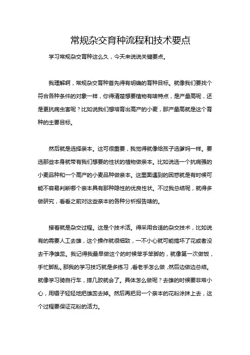 常规杂交育种流程和技术要点