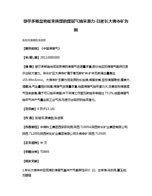 鄂尔多斯盆地低变质煤的煤层气抽采潜力-以彬长大佛寺矿为例