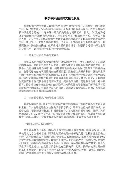 教学中师生如何交往之我见