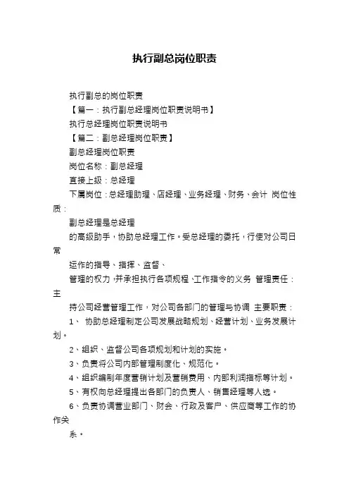 执行副总岗位职责