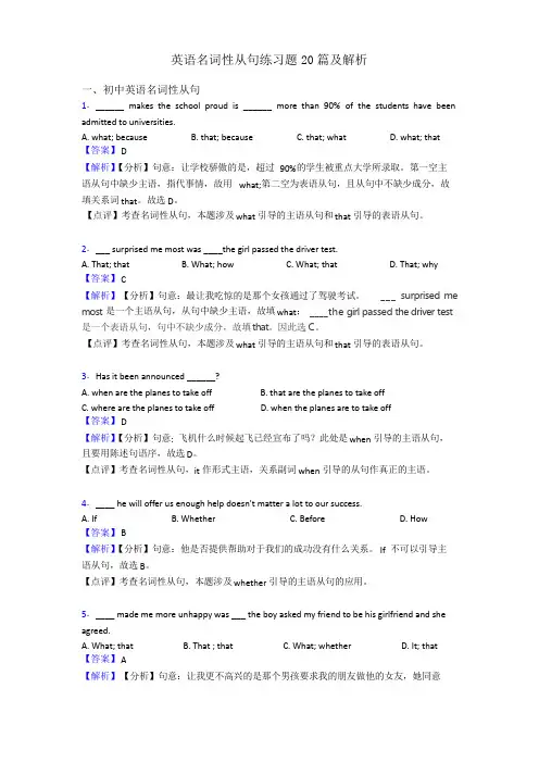 英语名词性从句练习题20篇及解析