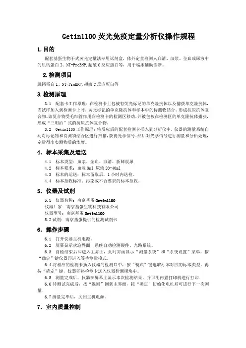 Getin1100荧光免疫定量分析仪操作规程