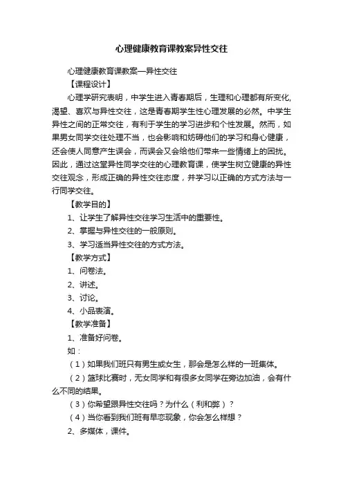 心理健康教育课教案异性交往
