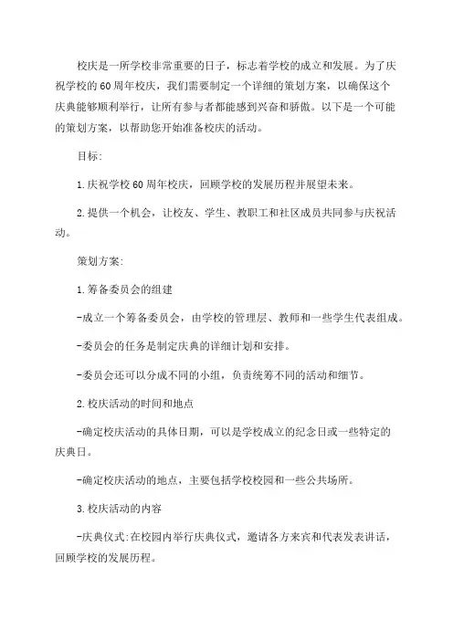 60周年校庆策划方案