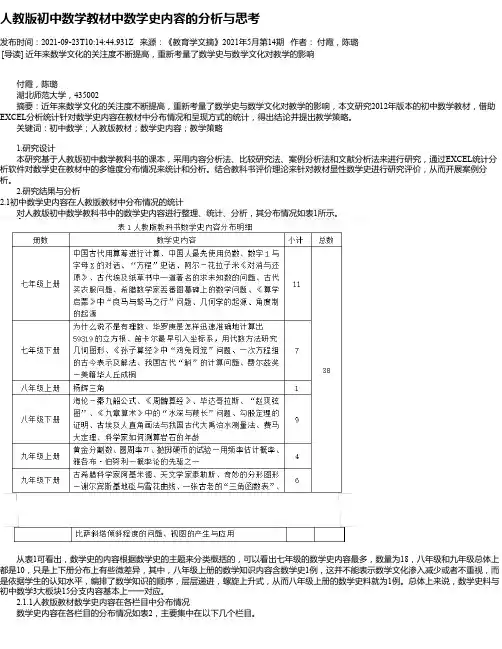 人教版初中数学教材中数学史内容的分析与思考