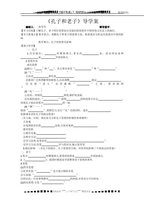 山东省德州市乐陵一中高二历史必修三导学案：第1课《孔子与老子》