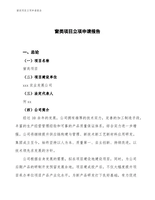 窗类项目立项申请报告