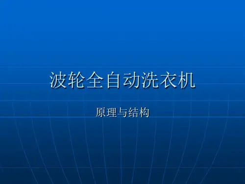 波轮全自动洗衣机原理与结构