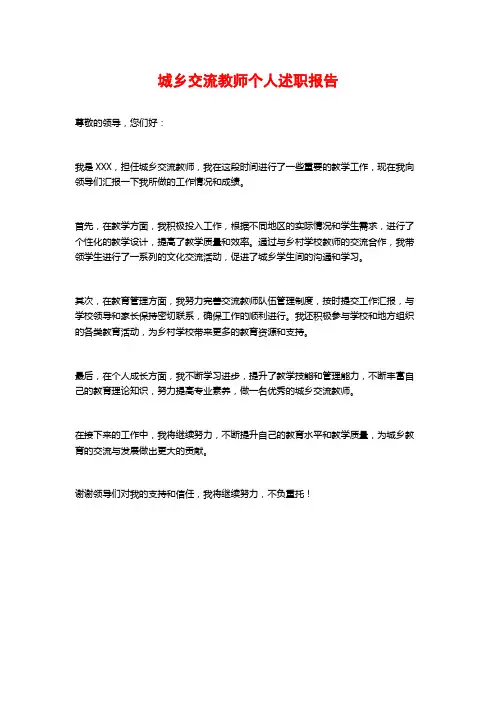 城乡交流教师个人述职报告