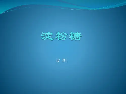 淀粉糖