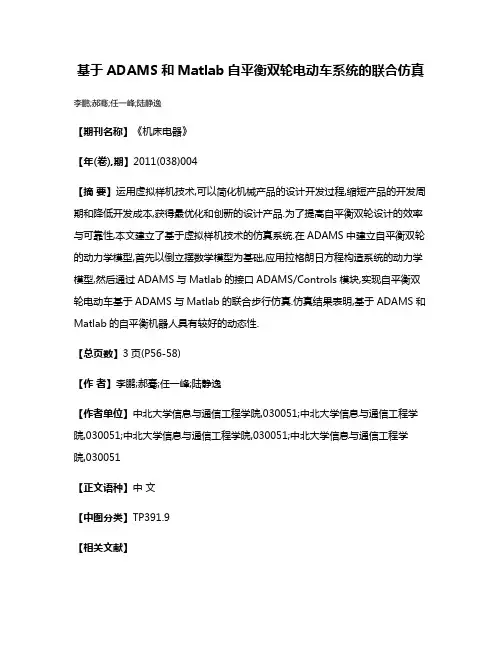 基于ADAMS和Matlab自平衡双轮电动车系统的联合仿真