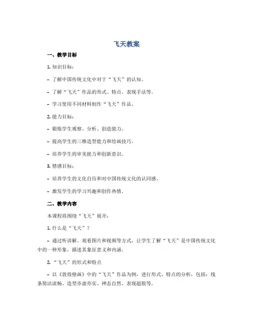 飞天 教案2022-2023学年美术四年级上册 人美版