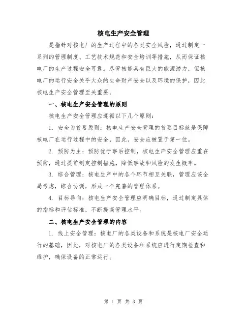 核电生产安全管理