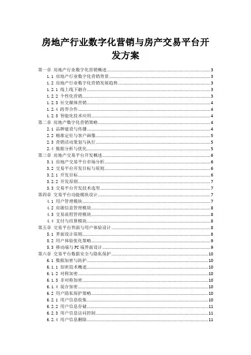 房地产行业数字化营销与房产交易平台开发方案