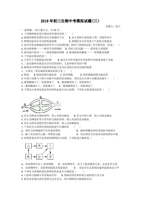 2018年初三生物中考模拟试题3