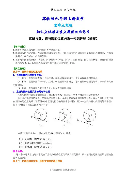 苏教版九年级上册数学[直线与圆、圆与圆的位置关系—知识点整理及重点题型梳理](提高版)