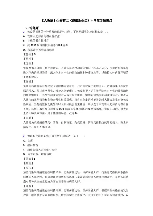 【人教版】生物初二《健康地生活》中考复习知识点