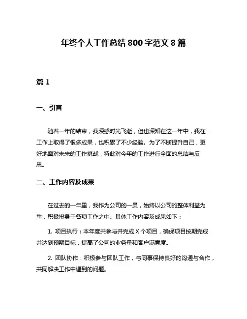 年终个人工作总结800字范文8篇