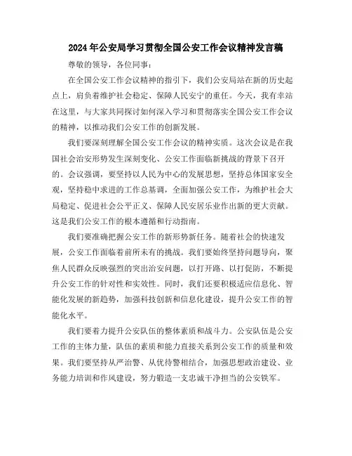2024年公安局学习贯彻全国公安工作会议精神发言稿