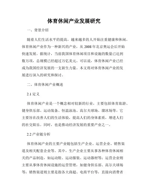 体育休闲产业发展研究