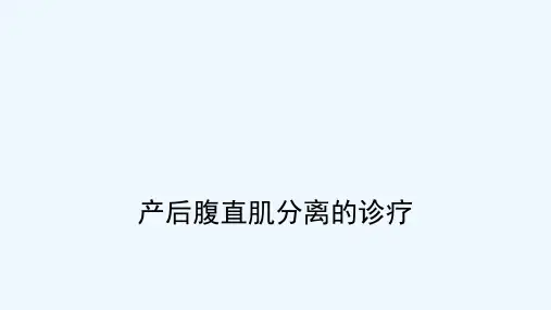 产后腹直肌分离的诊疗-PPT