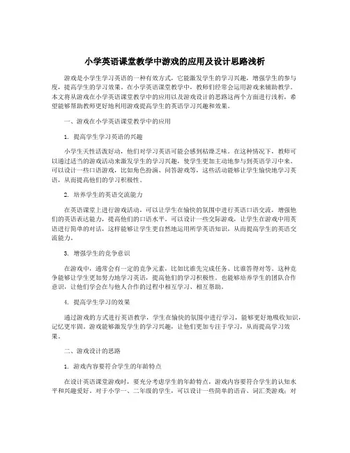 小学英语课堂教学中游戏的应用及设计思路浅析