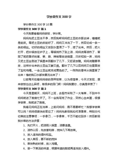 学炒菜作文300字10篇