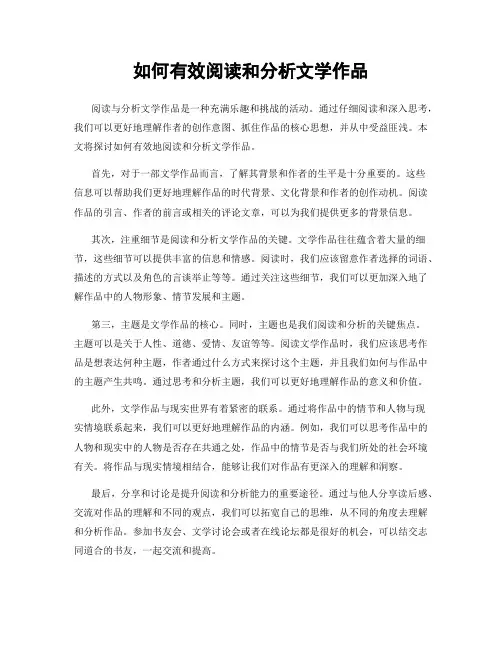 如何有效阅读和分析文学作品
