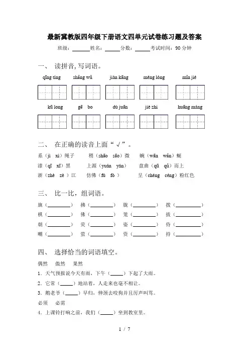 最新冀教版四年级下册语文四单元试卷练习题及答案