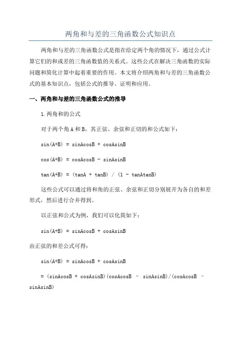 两角和与差的三角函数公式知识点