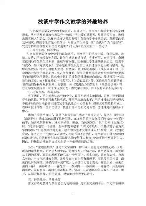 浅谈中学作文教学的兴趣培养