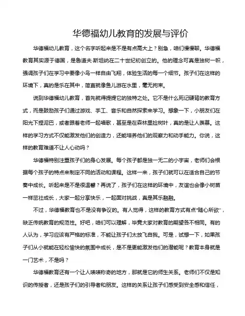 华德福幼儿教育的发展与评价