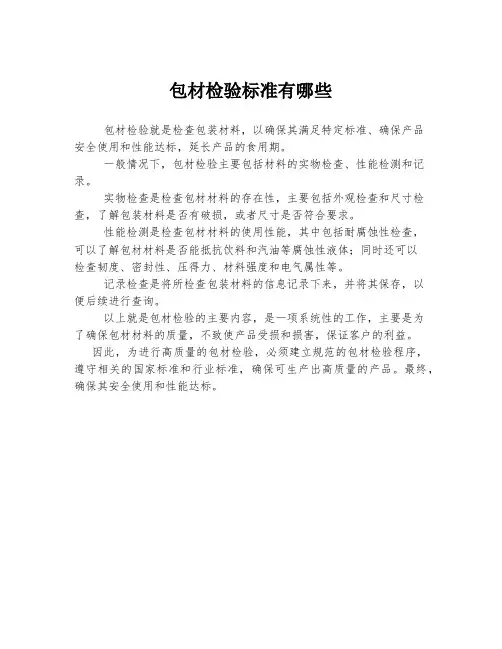 包材检验标准有哪些