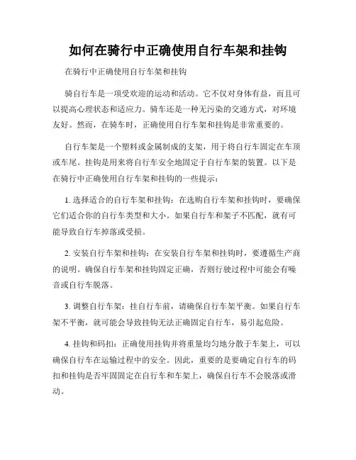 如何在骑行中正确使用自行车架和挂钩