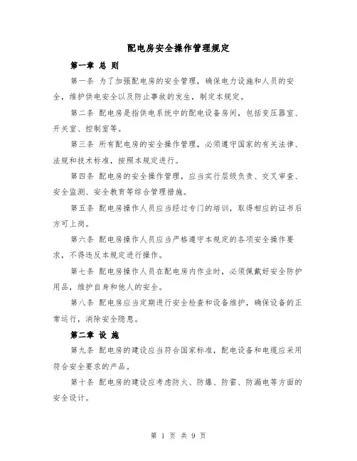 配电房安全操作管理规定（三篇）