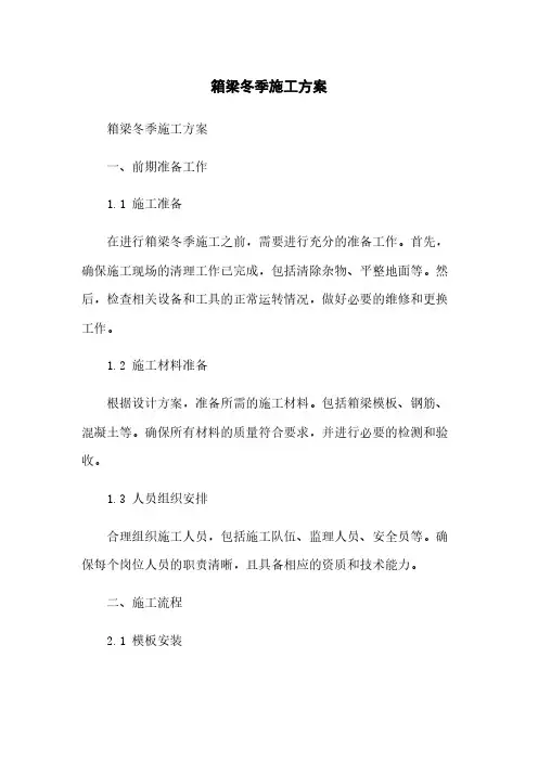 箱梁冬季施工方案