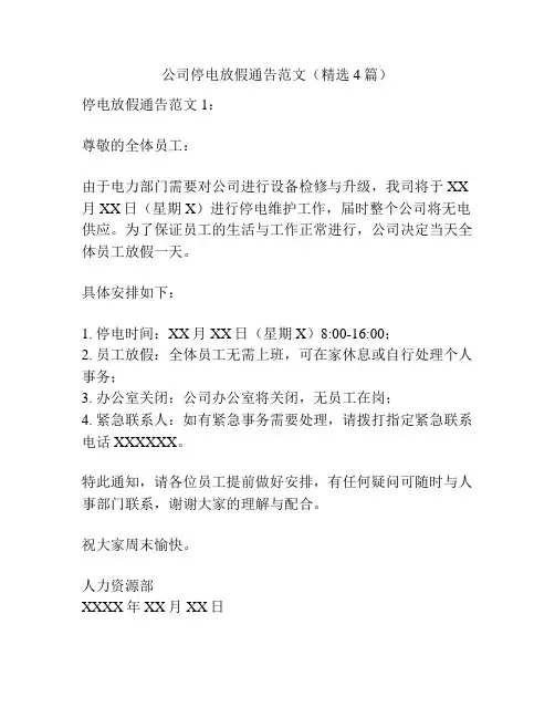 公司停电放假通告范文(精选4篇)