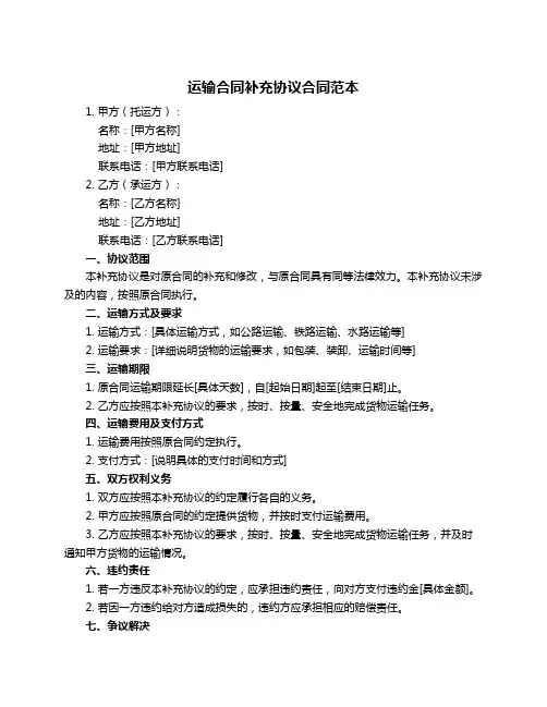 运输合同补充协议合同范本