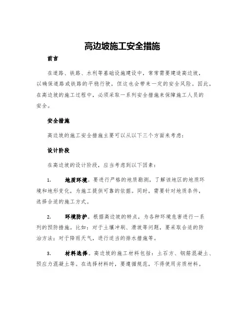 高边坡施工安全措施