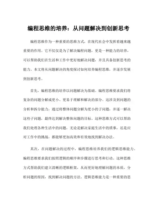 编程思维的培养：从问题解决到创新思考
