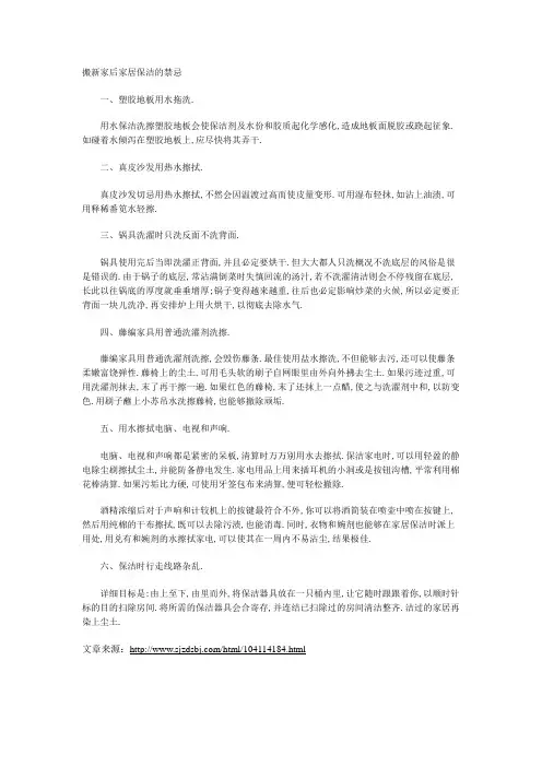 搬新家后家居保洁的禁忌