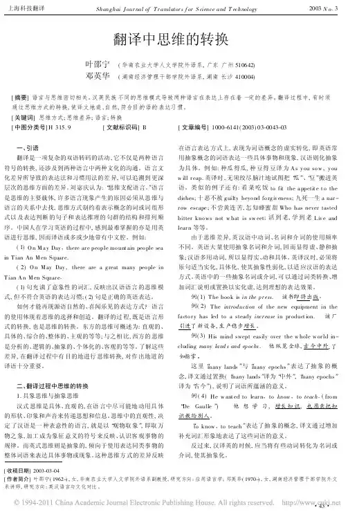 翻译中思维的转换