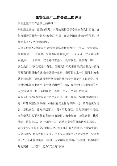 在安全生产工作会议上的讲话