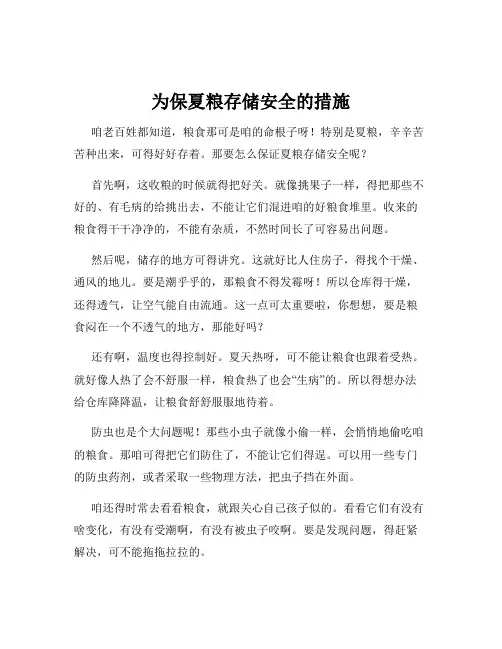 为保夏粮存储安全的措施