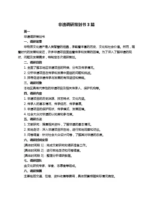 非遗调研策划书3篇