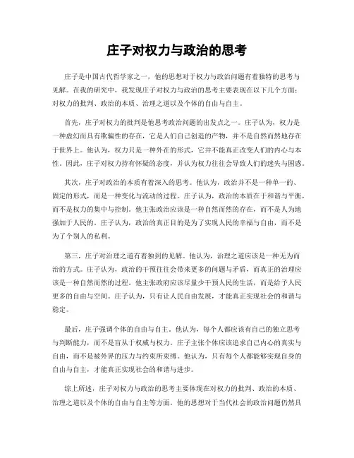 庄子对权力与政治的思考