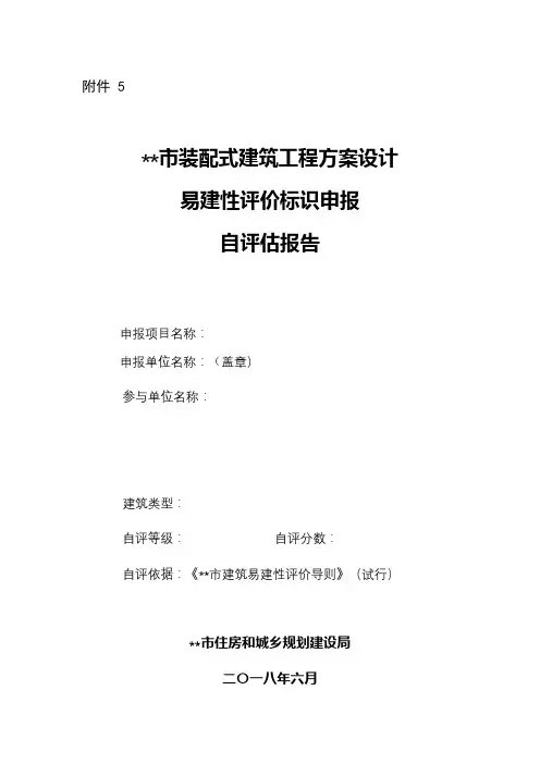 珠海市装配式建筑工程方案设计易建性评价标识申报自评估报告填写说明(必读)【模板】