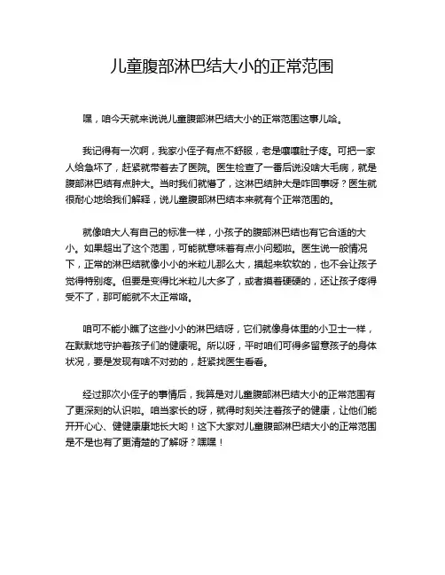 1-4-20-儿童腹部淋巴结大小的正常范围