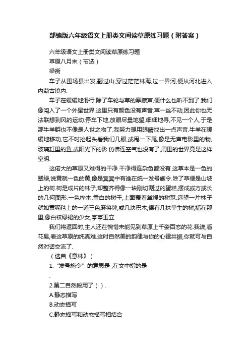 部编版六年级语文上册类文阅读草原练习题（附答案）